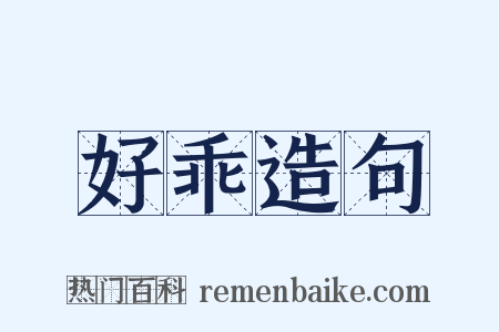 好乖造句是什么意思的图片